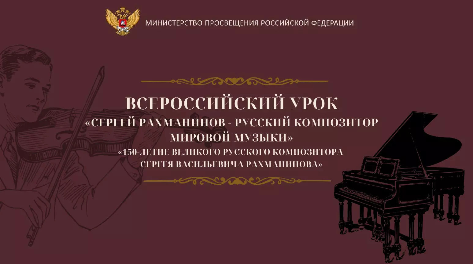 Всероссийский урок музыки, посвященный 150-летию со дня рождения С.В. Рахманинова.