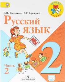 Русский язык 2 часть.